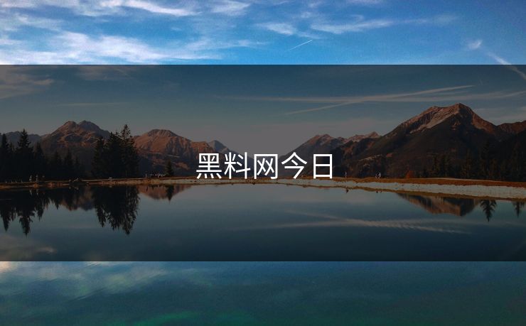 黑料网今日 黑料网今日