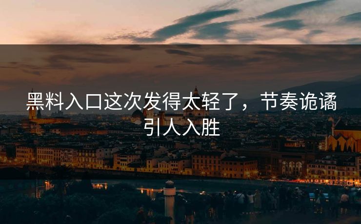 精心制造高良品质